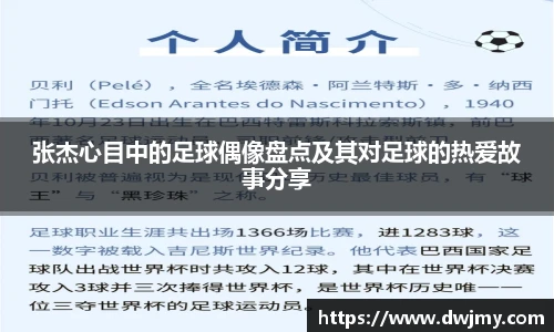 张杰心目中的足球偶像盘点及其对足球的热爱故事分享